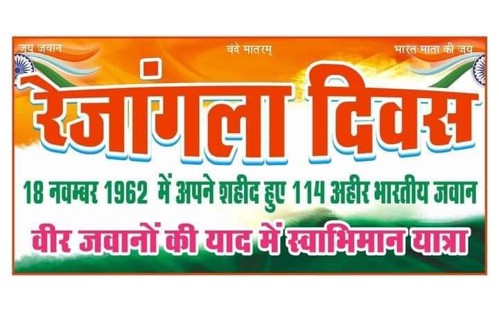 #Yadav_Shaurya_Diwas
Grand salute to our 'Ahir' 
#Yadav_Shaurya_Diwas
#यादव_शौर्य_दिवस
#बिहार_मांगें_रिकॉउंटिंग
#राजस्थान_BSTC_माँगे_न्याय
#Recounting_Bihar_Election
#रेजांगला_युद्ध
#वीर_अहीर
#Yadav_Shaurya_Diwas
#अहीर_रेजिमेंट_हक़_है_हमारा
 #Yadav_Shaurya_Diwas