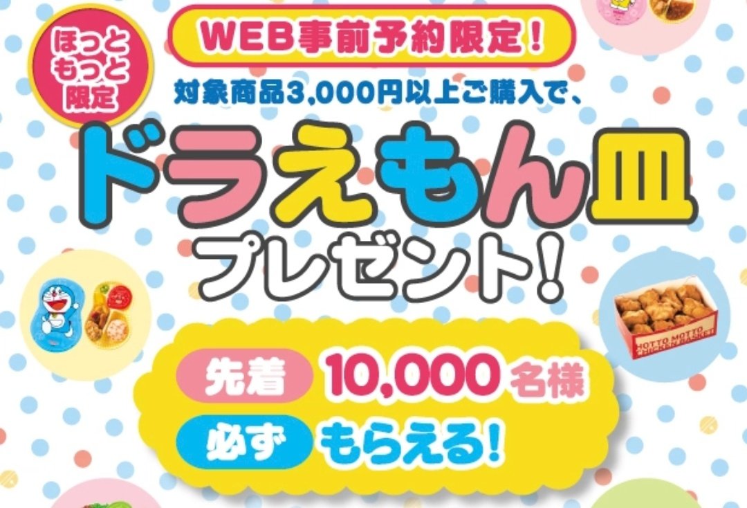 とりか ほっともっとのドラえもん皿欲しい と思ったが 3000円 ほっともっとで3000円 無理だわ とりか ほっともっとのドラえもん皿欲しい と思ったが 3000円 ほっともっとで3000円 無理だわ