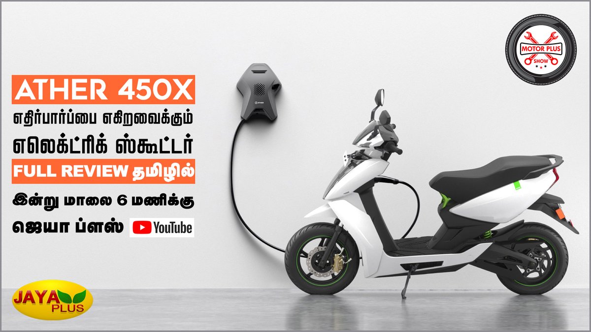 jayapluschannel's tweet photo. #Ather450X
எதிர்பார்ப்பை எகிறவைக்கும் எலெக்ட்ரிக் ஸ்கூட்டர்
Full Review தமிழில்
இன்று மாலை 6 மணிக்கு ஜெயா ப்ளஸ் யூடியூபில்
#JayaPlusDigital #ElectricScooter #MotorPlus #EBike #EScooter #Ather https://t.co/F6kJ1Bui4M