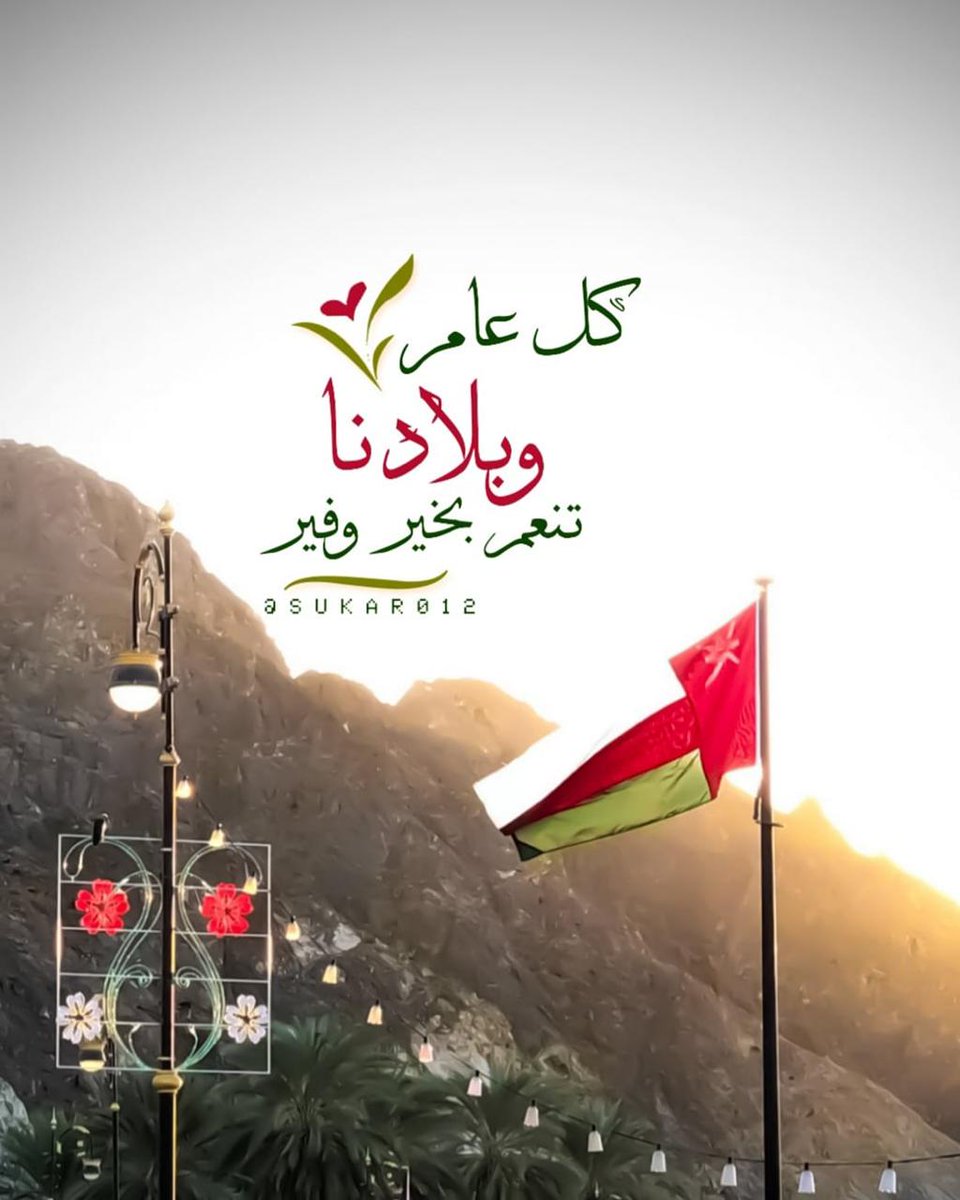 صباحكم وطن و قائد ملهمٌ حفظهُ اللّٰه 🇴🇲

لن نجد كلمة شكر للوطن أفضل من قوله تبارك وتعالى : ﴿رَبِّ اجعَل هَذَا البَلدا آمِناً﴾

#عمان_تحتفي_باليوم_الوطني