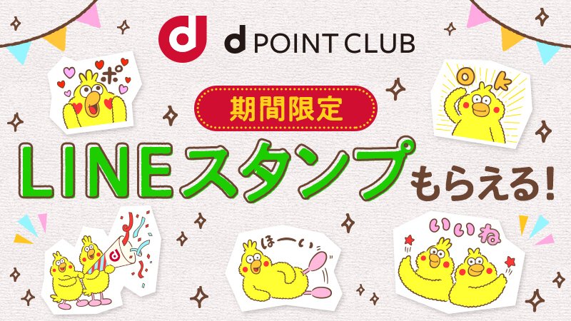 Nttドコモ A Twitter Dポイント 5周年記念 Dポイントクラブline 公式アカウントの友だち登録をされた方全員に オリジナルポインコlineスタンプをプレゼント すでに友だち登録されている方もダウンロードいただけます 詳しくはこちらから T Co Nttドコモ A Twitter Dポイント 5周年記念 Dポイントクラブline 公式アカウントの友だち登録をされた方全員に オリジナルポインコlineスタンプをプレゼント すでに友だち登録されている方もダウンロードいただけます 詳しくはこちらから T Co