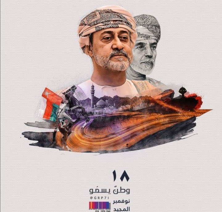 كنا نقول قابوس خلفك لا شقاق ولا فتن
واليوم نقول يا هيثمُ نحن جندك في كل المحن ❤️.

#عمان_تحتفي_باليوم_الوطني