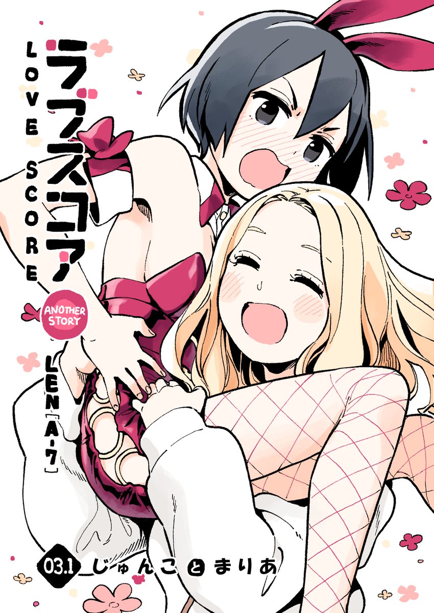 11月23日コミティア134
ZOAL (し14b)で販売する新刊はこちら
ラブスコアの番外編です。
「03.1 じゅんこ と まりあ」
20page 300円 