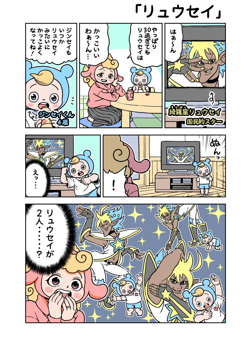 がんばれ!ジンセイくん4歳「リュウセイ」 
