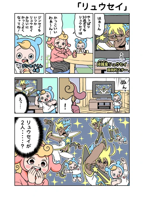 がんばれ!ジンセイくん4歳「リュウセイ」 