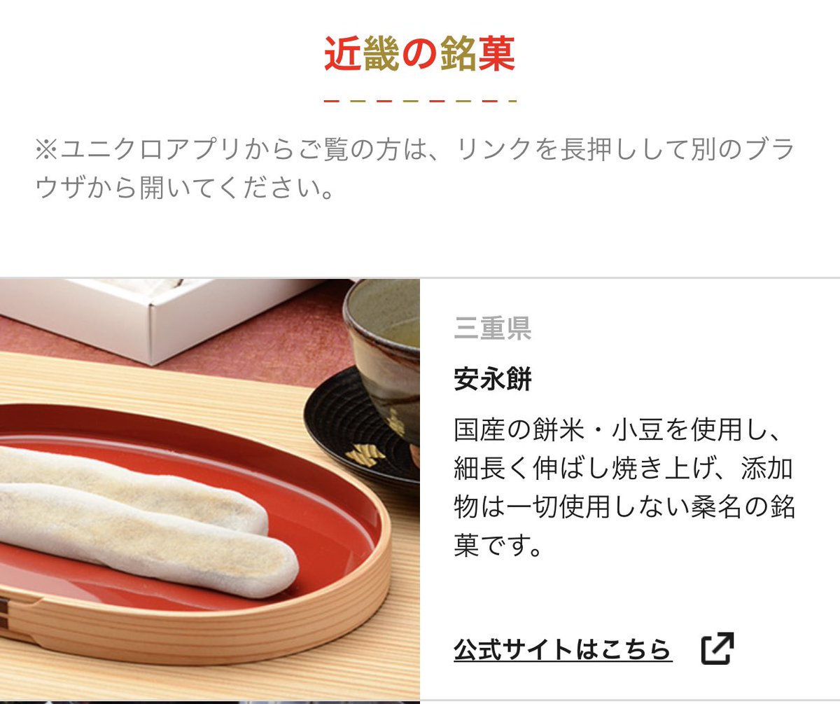 お篠 Uniqloの誕生感謝祭にて ご当地銘菓プレゼントがあります 我らが三重県は 桑名市の安永餅の配布です 桑名市民として嬉しいと共に 三重県の隠れた銘菓 安永餅を広く知っていただける機会を嬉しく思います お篠 Uniqloの誕生感謝祭にて ご当地銘菓プレゼントがあります 我らが三重県は 桑名市の安永餅の配布です 桑名市民として嬉しいと共に 三重県の隠れた銘菓 安永餅を広く知っていただける機会を嬉しく思います