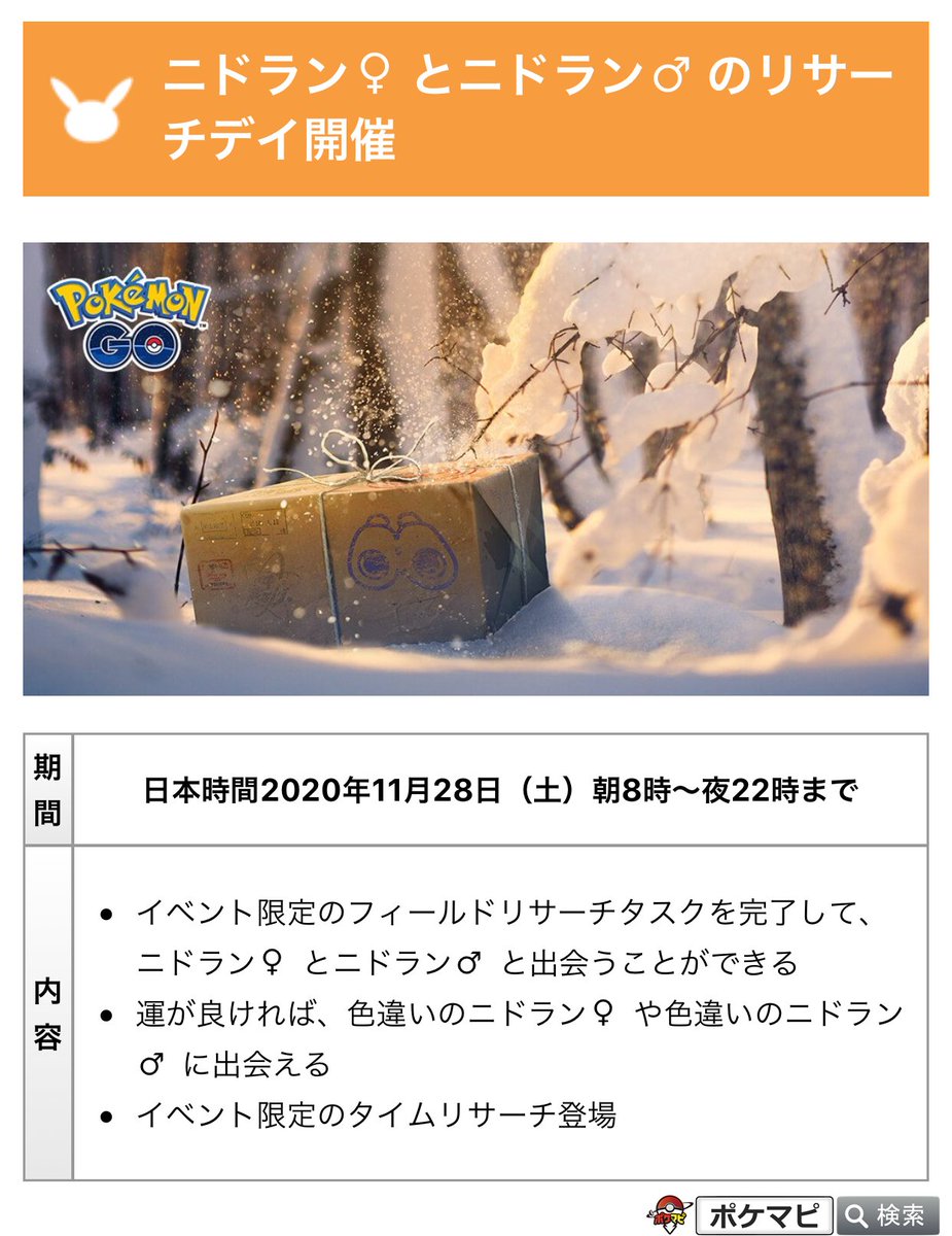 ポケモンgo攻略情報 ポケマピ Twitter પર ニドラン とニドラン のリサーチデイ開催 期間 日本時間年11月28日 土 朝8時 夜22時まで イベント限定のフィールドリサーチ タイムリサーチ登場 運が良ければ 色違いのニドラン や色違いのニドラン に