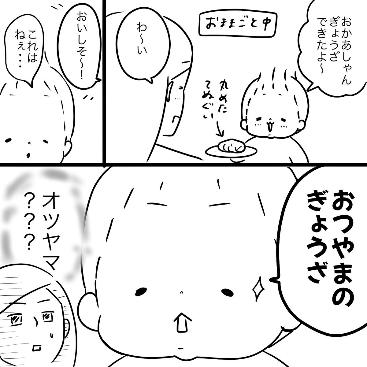 漫画はおとといの出来事。
昨日の晩ご飯は餃子でした。

#大阪王将冷凍餃子 