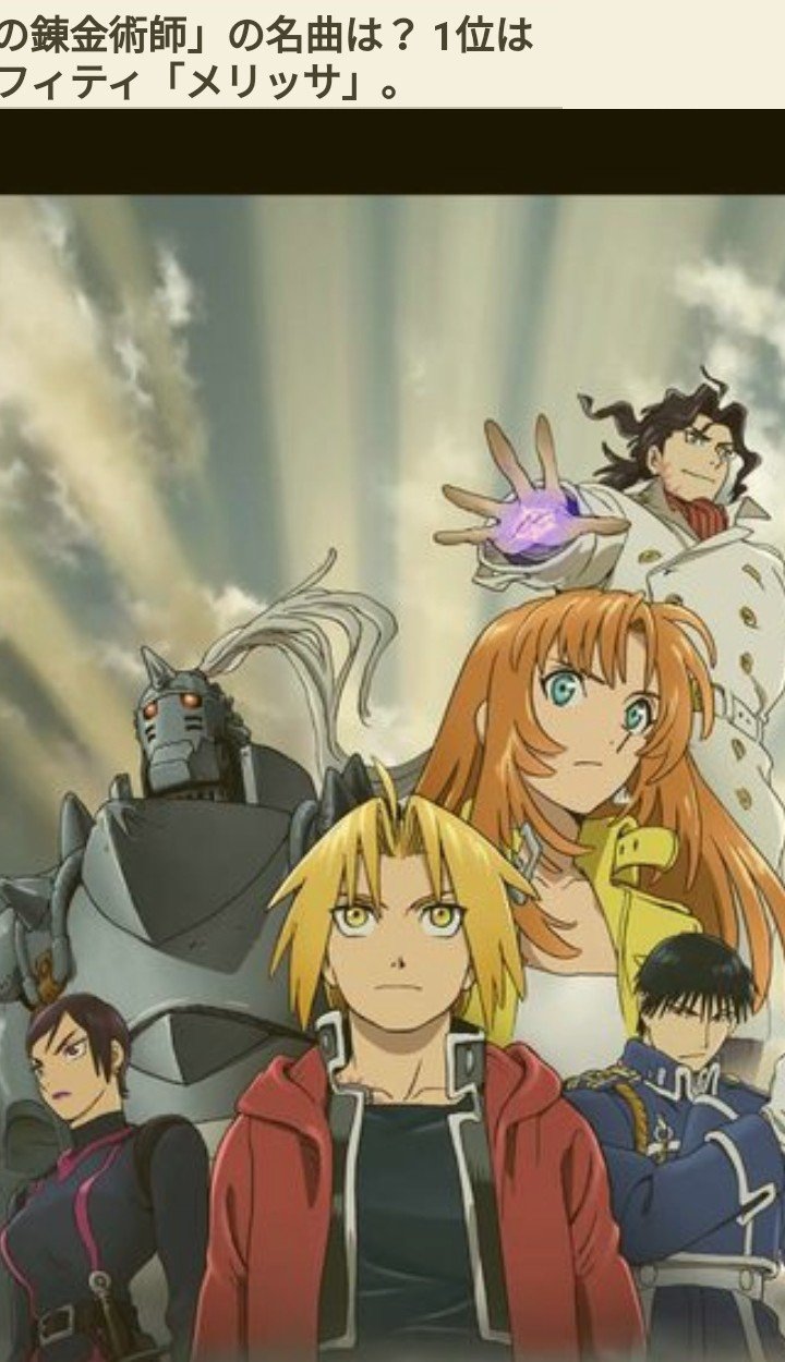 Kado メリッサ アニメ 鋼の錬金術師 の主題歌 歴代no1の人気だそうです らじるラボ ポルノ ハガレン 広島 T Co Qttjeply6q Twitter Kado メリッサ アニメ 鋼の錬金術師 の主題歌 歴代no1の人気だそうです らじるラボ ポルノ ハガレン 広島 T Co Qttjeply6q Twitter