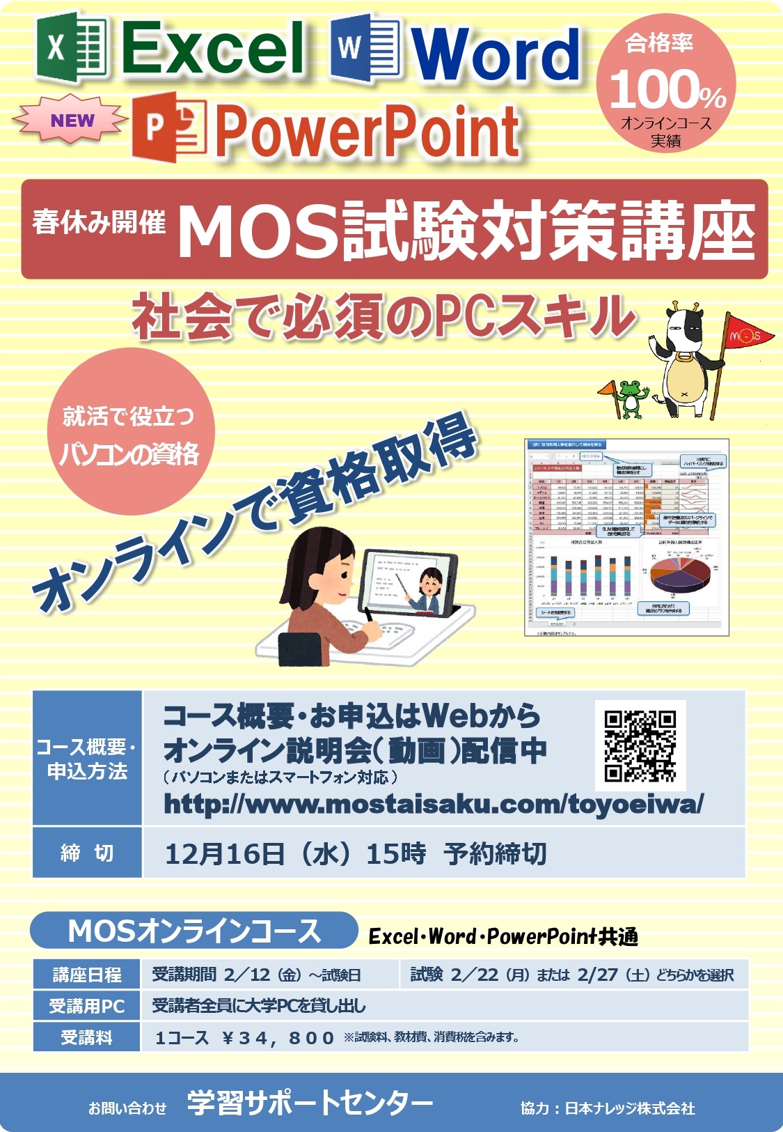 東洋英和女学院大学 公式 学内info 申込受付開始 パソコンスキルを上げたい方必見 21年2月に英和生限定のmos試験対策講座を実施します 今回は Word Excel Powerpointの中からお選びいただけます 詳細は E Pass 11 16配信 学サポ