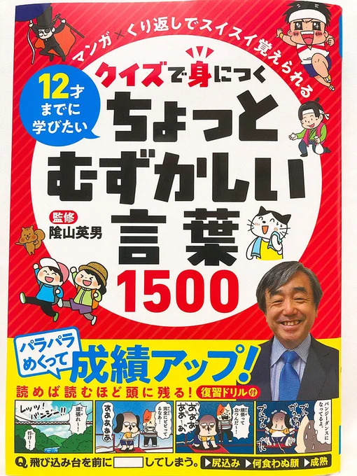 【お仕事】
クイズで身につくちょっとむずかしい言葉(リベラル社)にてイラスト/マンガを多数描かせていただきました。
コミカルなイラストやギャグ要素の多いマンガで楽しみながら言葉を学べる一冊です!
Amazon→https://t.co/0LT2tUI92e 