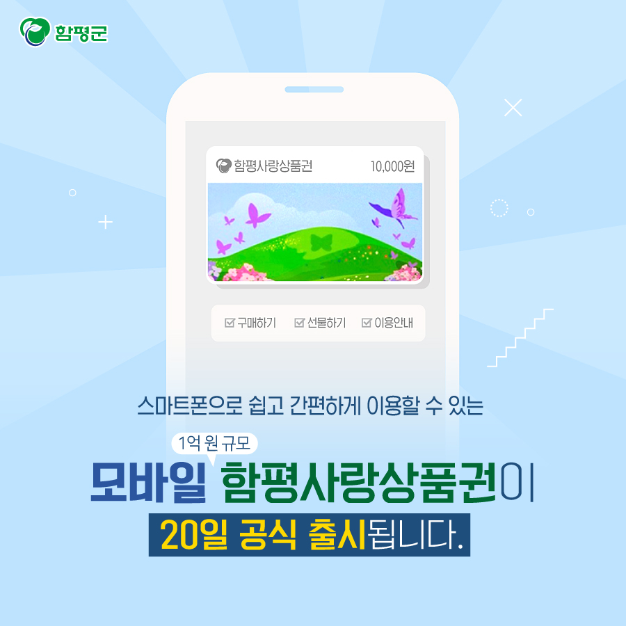 Hampyeong1's tweet photo. 이용자, 판매자 모두에게 
쉽고 편리한 모바일 함평사랑상품권!
11월 20일에 만나요^^
#지역화폐 #함평사랑상품권 #모바일상품권 #함평군 https://t.co/8rqjML5vCQ