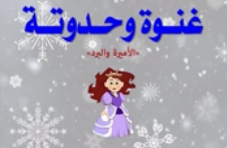 ij2oo2's tweet photo. فقرة غنوة وحدوتة مع روم اقلاااااع https://t.co/qJTVib3Jvo