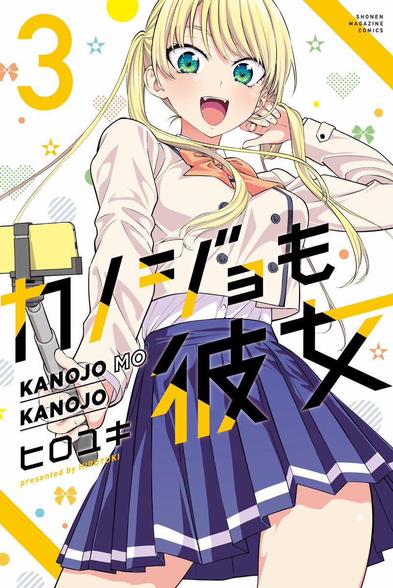 水曜日はマガジン!
「カノジョも彼女」36話センターカラーで載ってます!

温泉編が終わりそして…!
コミックス3巻も昨日出たばかり!

つづきはこちらでも!
#マガポケ https://t.co/niSnchnlLD https://t.co/niSnchnlLD 