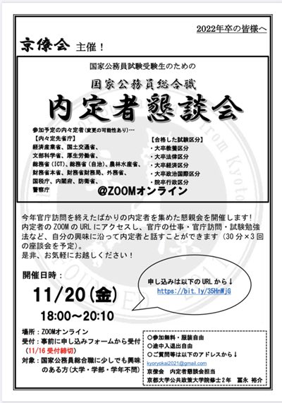京僚会 〆切明日まで 内定者懇談会開催 内定者懇談会は全14省庁の内定者に 官庁訪問ってどんな感じ 試験対策どうしてた など職員の方にはなかなか聞けない質問ができるチャンス 日時 開催方法 11 金 18 00 10 Zoom お