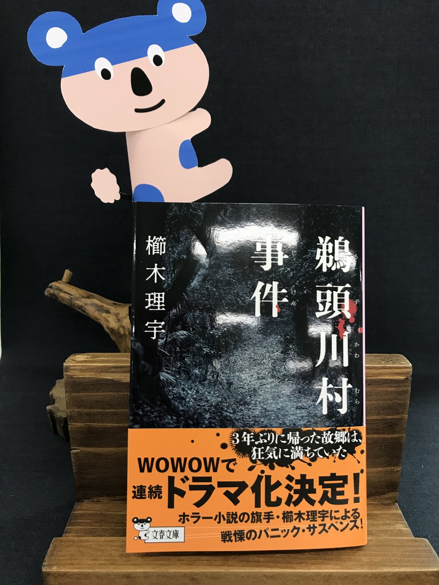 文春文庫 ホラー小説の旗手 櫛木理宇さんの 鵜頭川村事件 がついに文庫になりました なんと Wowowで映像化も決定 閉ざされた村から父と娘は脱出できるのか 秋の夜長に戦慄のパニック サスペンスをお楽しみください 文春文庫 ホラー小説の旗手 櫛木理宇さんの 鵜頭川村事件 がついに文庫になりました なんと Wowowで映像化も決定 閉ざされた村から父と娘は脱出できるのか 秋の夜長に戦慄のパニック サスペンスをお楽しみください