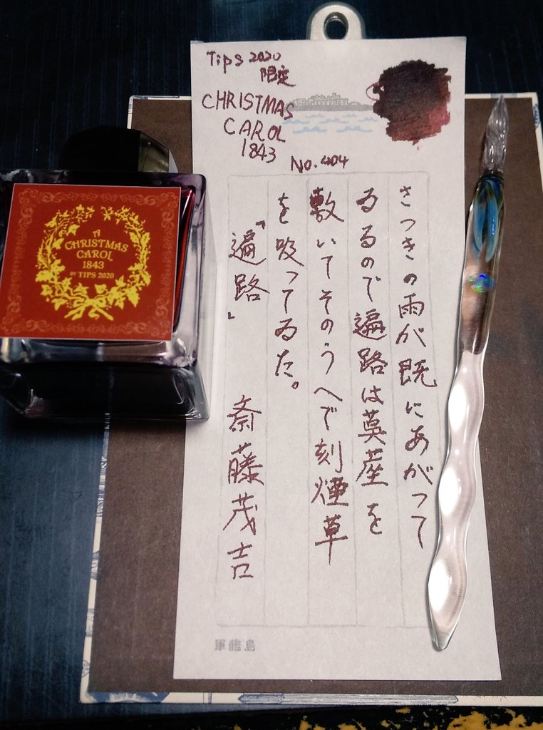 marimogo323718's tweet photo. お題ありがとうございます。
あっという間にtipsが終わって10日。そして、今週末は神戸ペンショー。参加される方楽しんで下さい🥰
#朝活書写 No.404
#tips2020
#東京インターナショナルペンショー
#限定インク
#Christmascarol1843
#HASE硝子工房
#アクアチューブ
#HASE沼
#ガラスペン https://t.co/DALGnKE7Rs