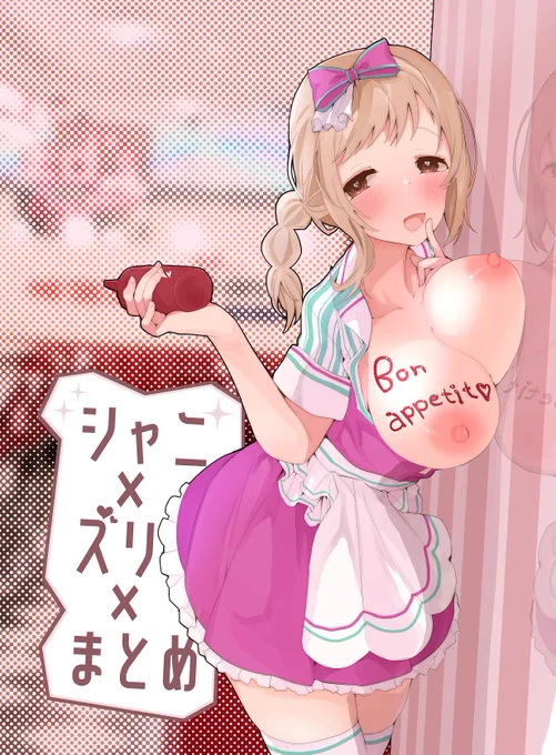 とりあえず表紙はこんなんです
シャニズリまとめ本多分出ます
サンプルは明日上げます 
