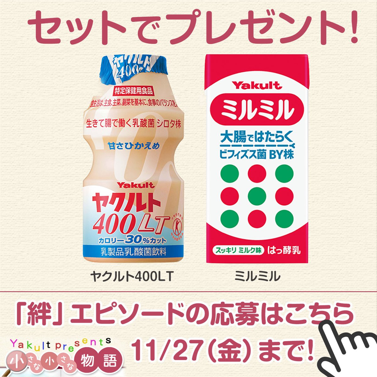 ヤクルト 400lt ミルミル がもらえるチャンス 毎週日曜12 25 放送中 Yakult Presents 小さな小さな物語 11 18 ふくしまfm エフエム福島 のツイッター情報