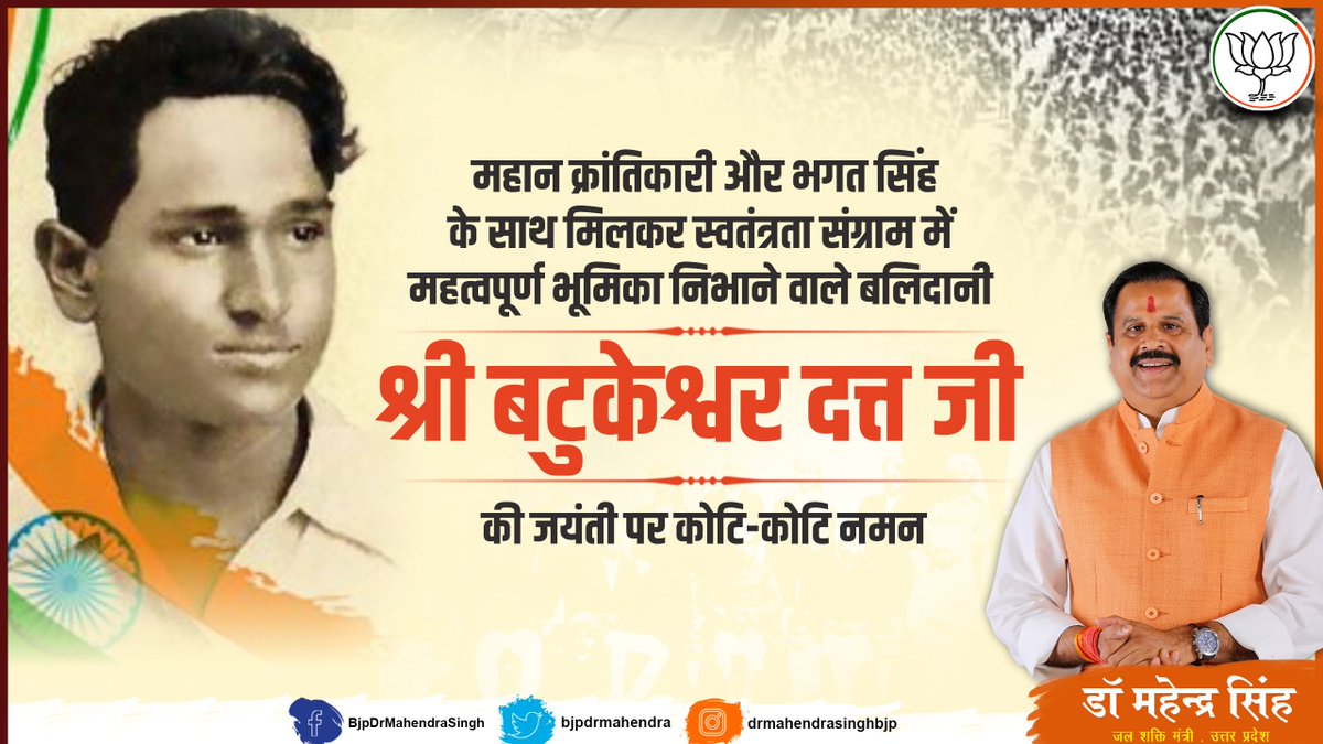 महान स्वतंत्रता सेनानी, क्रांतिकारी और अमर बलिदानी श्री बटुकेश्वर दत्त जी की जयंती पर कोटि-कोटि नमन!