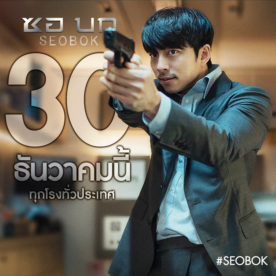 MajorGroup's tweet photo. ประกาศวันฉายภาพยนตร์ไซไฟแอคชั่นฟอร์มยักษ์จากเกาหลีใต้ เตรียมพบกับ #กงยู และ #พัคโบกอม ใน #Seobok #ซอบก ผลงานล่าสุดของผู้เขียนบทและกำกับภาพยนตร์ Architecture 101 

เข้าฉาย 30 ธันวาคมนี้ที่ #MajorCineplex 
#GongYoo #ParkBoGum https://t.co/pvyM9gkqpH