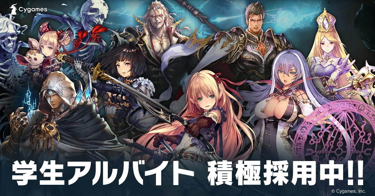 Cygames公式アカウント 学生アルバイト積極採用中 Cygamesでは学生アルバイトを募集中です 好きなことを仕事にしたい 将来はゲーム業界で活躍したい 少し興味のある方から意欲溢れる方まで 皆さまのご応募お待ちしています 23年3月