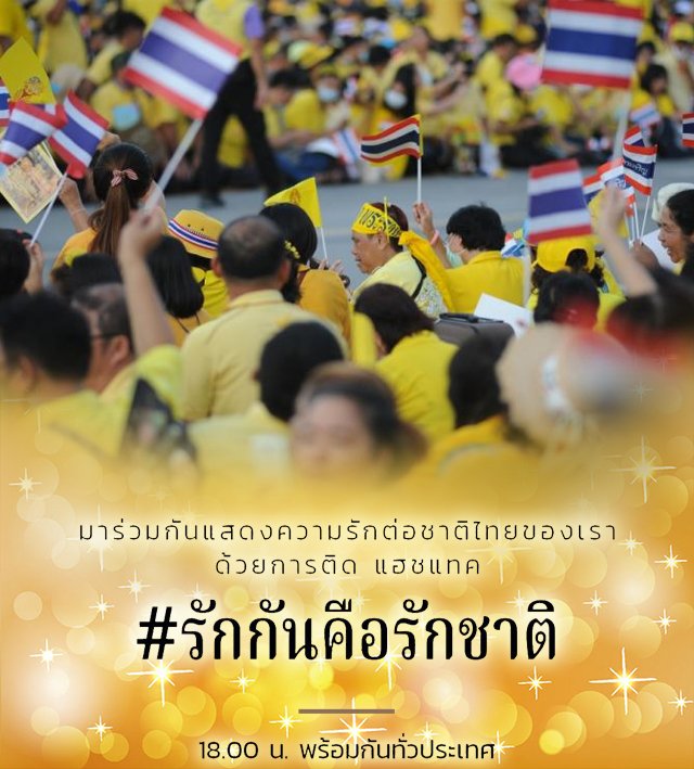 Dechjarin's tweet photo. #รักกันคือรักชาติ #เราจะเดินไปด้วยกันด้วยความรัก https://t.co/oQi9zCoGej