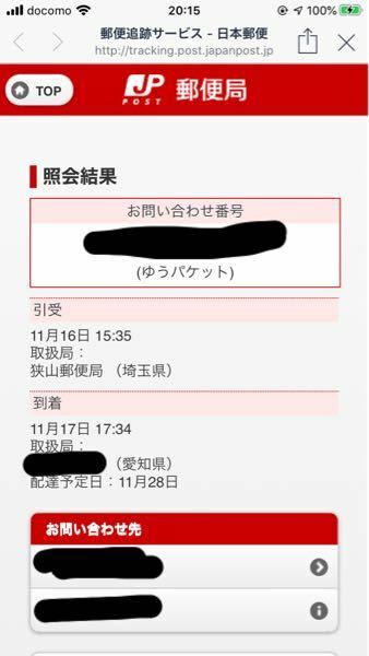 個人向け郵便局利用 On Twitter 質問がありました Q ゆうパケットの配達予定日が11日後にされているのはなぜか A この事例だと時間的に0日後にしないよう慎重に 1日後 と押したつもりが震えて 11 と押したので 11日後 になってしまったと思います Https
