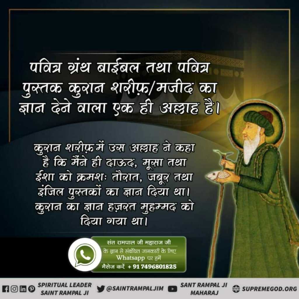 #MuslimsDontKnow_RealAllah
जब फरिश्ते एक दूसरे से पूछते हैं कि कबीर परवरदिगार का क्या हुक्म है ?वाकई वह (कबीर) आलीशान और मर्तबे वाला है।
Real Allah Kabir
सत ज्ञान प्राप्त करने के लिए Satlok Ashram Youtube Channel पर Visit करें |