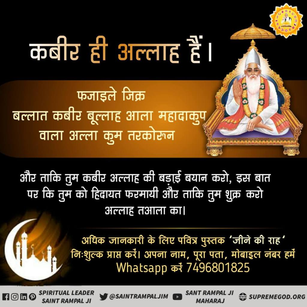 #MuslimsDontKnow_RealAllah
फजाइले जिक्र
थाजालीका सहारा लाकुम लीतू कबीरू बुल्लाह आला महादा कुम बसीरी रील मोहसीनीन (3)
इसी तरह अल्लाह जल्ल शानुहू ने तुम्हारे लिए मुसख्खर कर दिया ताकि तुम कबीर अल्लाह की बड़ाई बयान करो।
Real Allah Kabir
Satlok Ashram Youtube Channel पर Visit करें |
