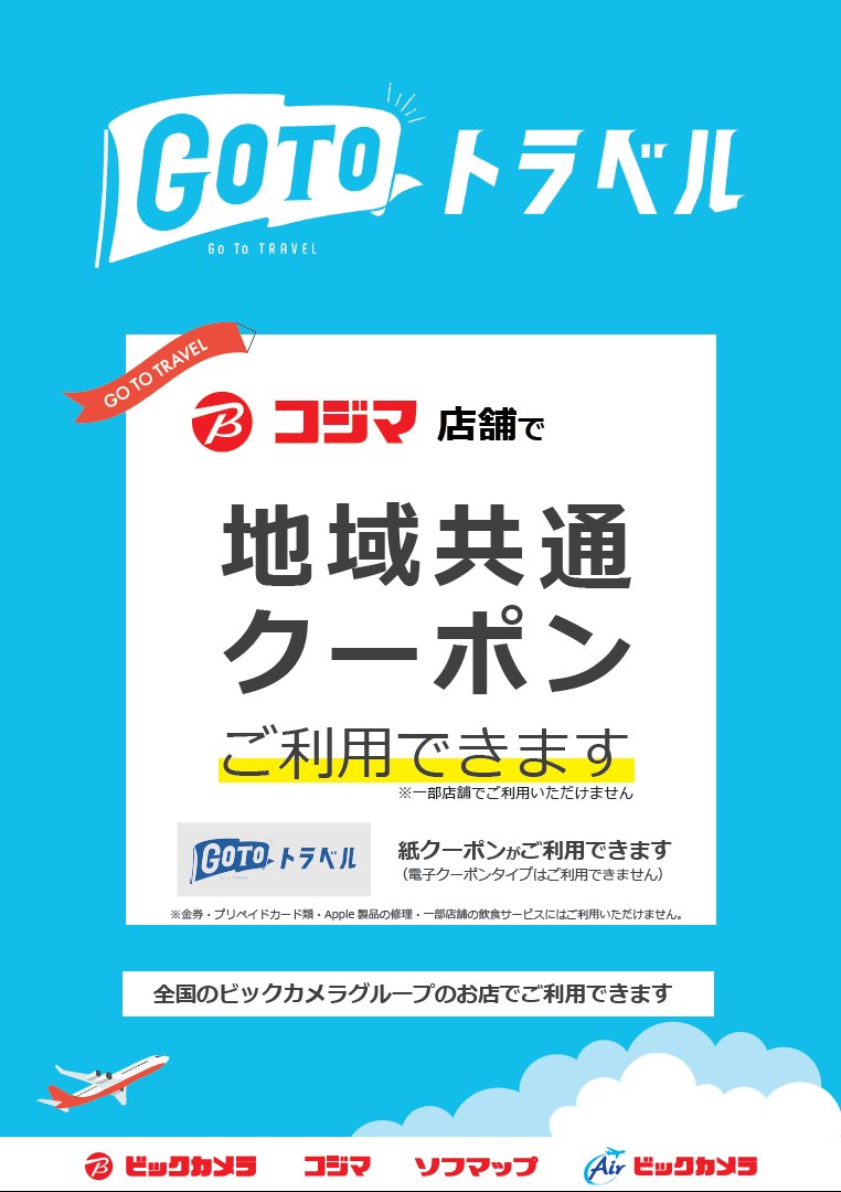O Xrhsths コジマ ビックカメラ柏店 コジカシ Sto Twitter Gotoトラベル 地域共通クーポン 全国のコジマ店舗で 紙クーポン がご利用できます 柏店でご利用の際は 利用エリアに 千葉県 と記載されている事をご確認下さい 全国のコジマ店舗検索はこちらから