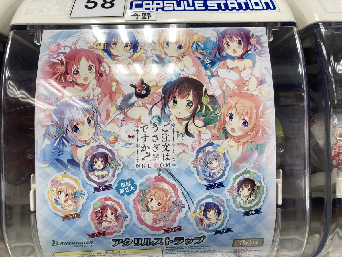 アニメイト新潟 7 3 4はうたの プリンスさまっ アニメイトカフェ出張版 1階カプセルトイコーナーで ご注文はうさぎですか Bloom カプセルアクリルストラップ 販売中ガタ ごちうさ アニメイト新潟 7 3 4はうたの プリンスさまっ アニメイトカフェ出張版 1階カプセルトイコーナーで ご注文はうさぎですか Bloom カプセルアクリルストラップ 販売中ガタ ごちうさ