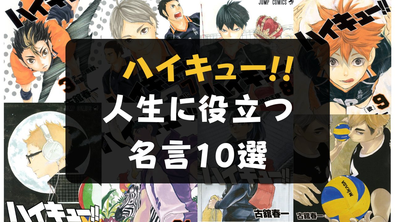 読書メディア Reajoy 公式 ハイキュー に登場する数々の名言たち その中からあなたの人生に必ず役に立つと思った言葉を シーンの解説と共に動画でお伝えします 共感できる言葉はありますか ハイキュー 人生に役立つ 名言 名セリフ10選