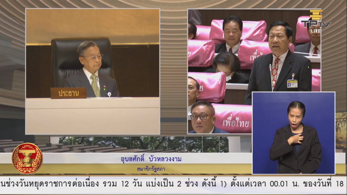 "เมื่อวานชุมนุมหน้าสภา มีผู้บาดเจ็บ 41 คน สาหัส 5 คน นี่แค่ในชั้นรับหลักการยังขนาดนี้ ทำไมเราถึงคุยกับเขาไม่ได้ ถ้าไม่คุยกันมันจะจบไหม เอะอะอะไรก็จะยัดคดีใส่เขา อะไรผิดแล้วจะจบกันอย่างไร" 
-นายอุบลศักดิ์ บัวหลวงงาม ส.ส.ลพบุรี #เพื่อไทย #ประชุมสภา #ม็อบ18พฤศจิกา