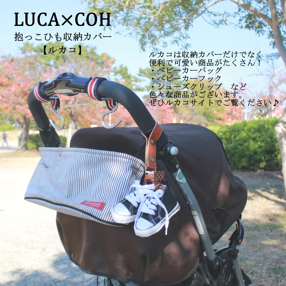ট ইট র ルカコ 抱っこ紐収納カバー 公式 ルカコは収納カバーだけでなく 便利で可愛い商品がたくさんあります ベビーカーバッグ ベビーカーフック シューズクリップ などなど ぜひルカコサイトでご覧下さい T Co Fxbssnwuea ট ইট র ルカコ 抱っこ紐収納カバー 公式 ルカコは収納カバーだけでなく 便利で可愛い商品がたくさんあります ベビーカーバッグ ベビーカーフック シューズクリップ などなど ぜひルカコサイトでご覧下さい T Co Fxbssnwuea