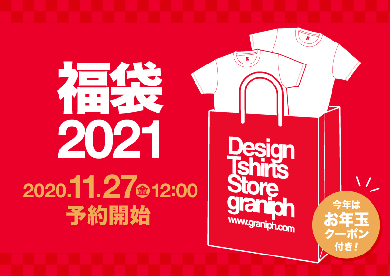 グラニフ お年玉クーポン付き グラニフ福袋21 グラニフ公式オンライン ストア 国内店舗にて福袋21をご購入いただくと グラニフ公式オンラインストアで使える お得なお年玉クーポンをもれなくプレゼント もちろんご予約分にも付いてます