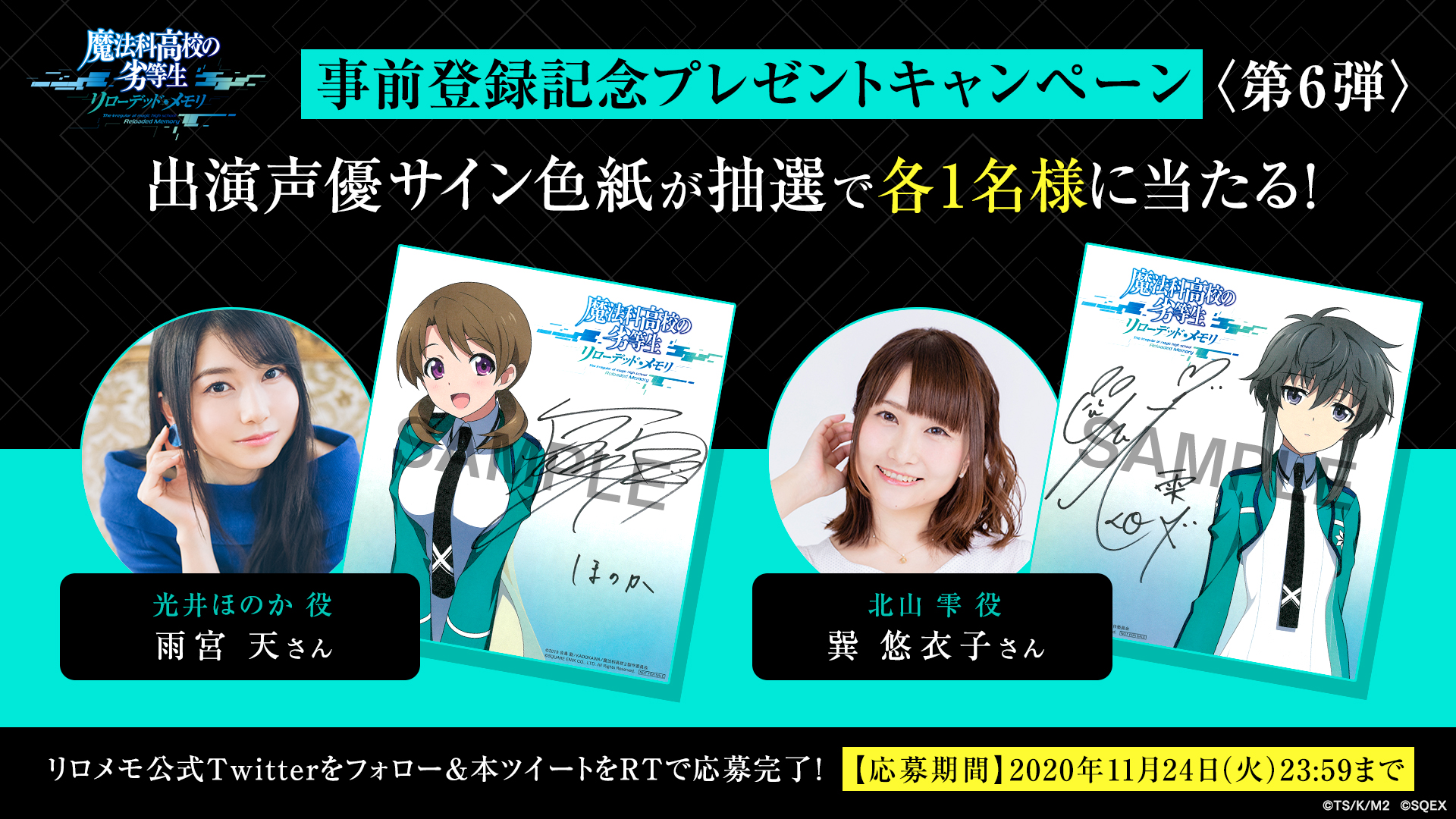 魔法科高校の劣等生 リローデッド メモリ 公式 事前登録記念プレゼントcp第6弾 光井ほのか役 雨宮天 さんと北山雫役 巽悠衣子 さんのサイン色紙を抽選で各1名様にプレゼント キャラクターイラストが入ったスペシャル仕様です 応募方法 本