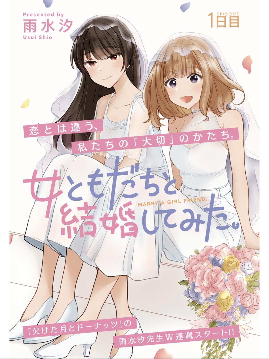 Aka 百合好き 女ともだちと結婚してみた 雨水先生の百合姫新連載 タイトル通り女友達同士で結婚し 同棲する話です とりあえず結婚から始めるの大事ですよね みんなも是非読んで百合結婚を堪能しましょう