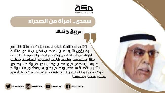 makkahnp's tweet photo. مقال مرزوق بن تنباك: سعدى.. امرأة من الصحراء

https://t.co/tz1DINoZNJ
@Mtenback
#صحيفة_مكة https://t.co/AdUppEnKMl