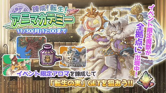 7人の賢者と錬金術師 アニマカデミーアドバイス とくに新米錬金術師さんは必見 毎日イベント限定デイリーミッションを達成すると A Cランクまでのアニマ錬成アイテムを最大9個手に入れることが出来ますよ ぜひ お気に入りアニマへと成長させ 7人の賢者と錬金術師 アニマカデミーアドバイス とくに新米錬金術師さんは必見 毎日イベント限定デイリーミッションを達成すると A Cランクまでのアニマ錬成アイテムを最大9個手に入れることが出来ますよ ぜひ お気に入りアニマへと成長させ