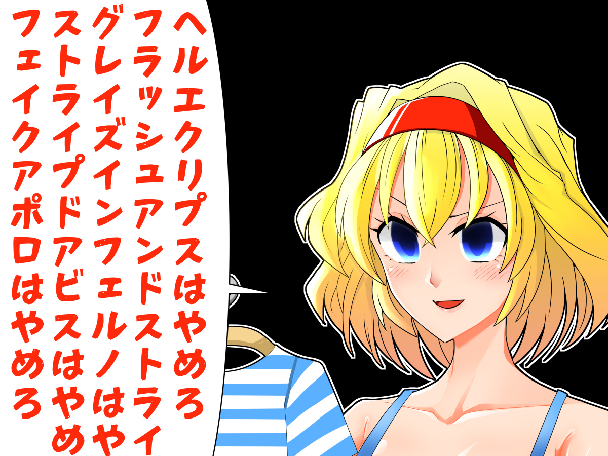 セクスアリス132 #東方 #アリス・マーガトロイド #セクスアリス #東方漫画 #チルノ 