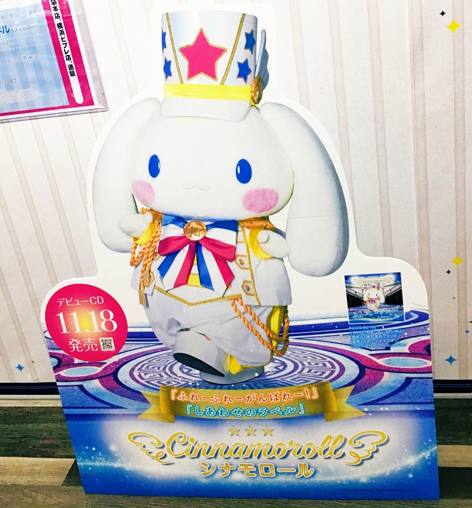 ☁✨#アニ横CD 情報✨☁ #シナモロール 「#ふれーふれーがんばれー
