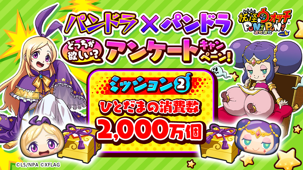 妖怪ウォッチ ぷにぷに公式 ミッション パンドラ パンドラ アンケートキャンペーン 第2のミッションは 全ユーザーのひとだま消費数2 000万個 11 金 12 00までにクリアしよう ぷにぷに