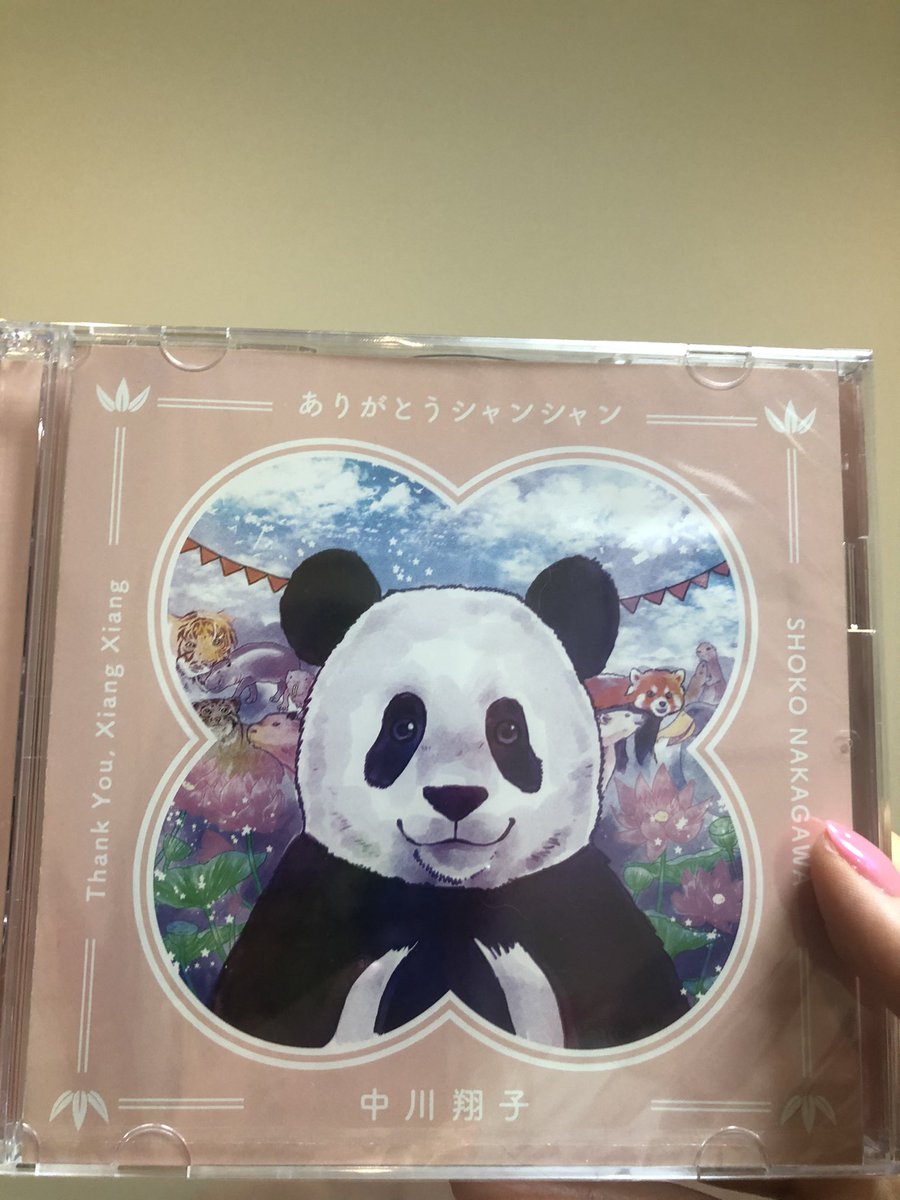 Twitter पर しぶとい中川翔子 いよいよ本日 上野動物園にて ありがとうシャンシャン のcd 発売になりますー 歌えて嬉しいです ジャケットイラスト描かせていただきました 思い出いっぱいの上野動物園 シャンシャンにも会ってきました 売り上げは