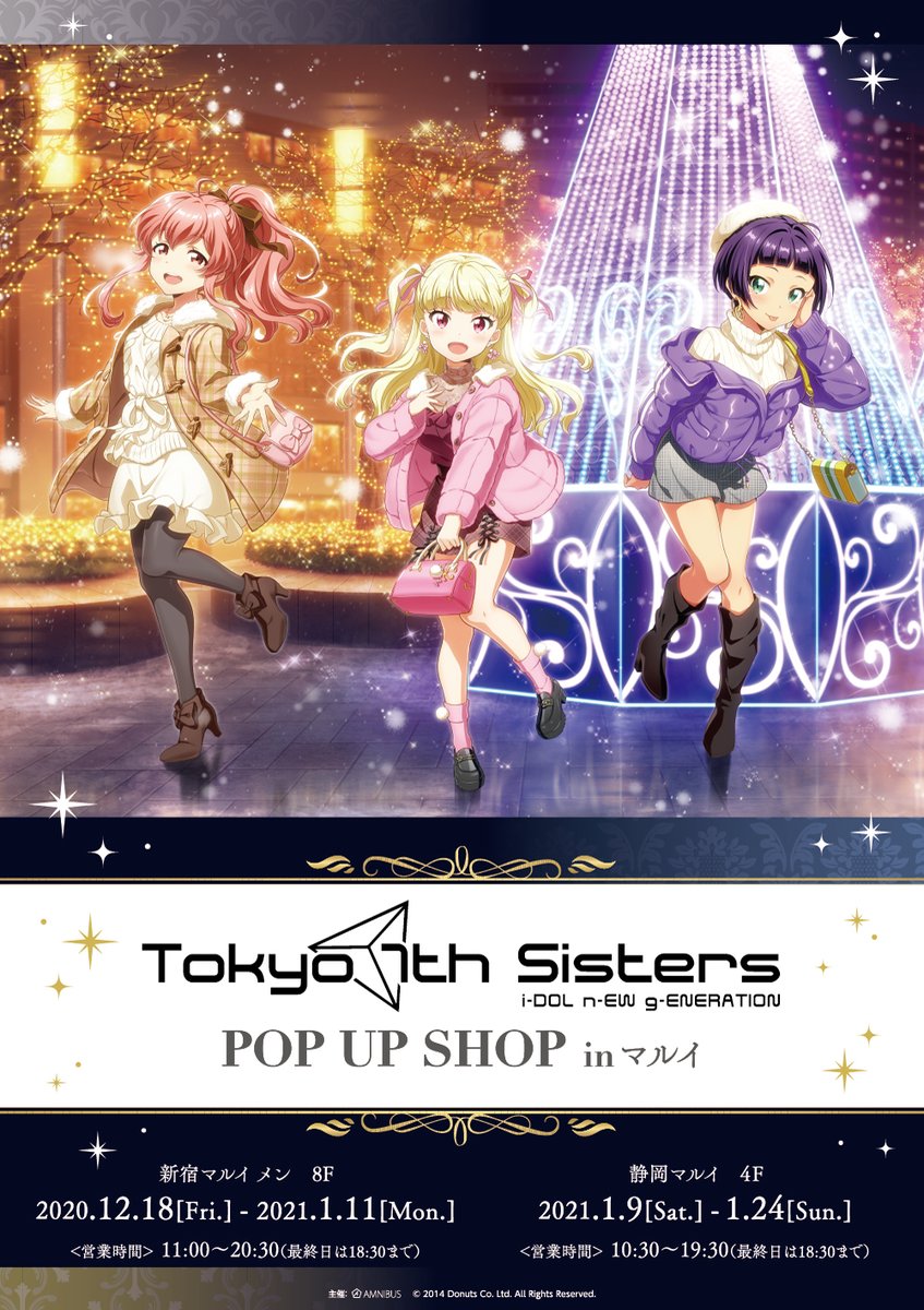 マルイノアニメ A Twitter Tokyo 7th シスターズ Pop Up Shop In マルイ 年12月18日 金 より新宿マルイ メン 21年1月9日 土 より静岡マルイにて期間限定イベントの開催が決定 詳細は各店のhpをご確認くださいませ 新宿マルイ メン T Co
