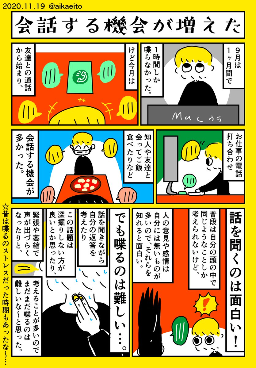 会話する機会が増えた 