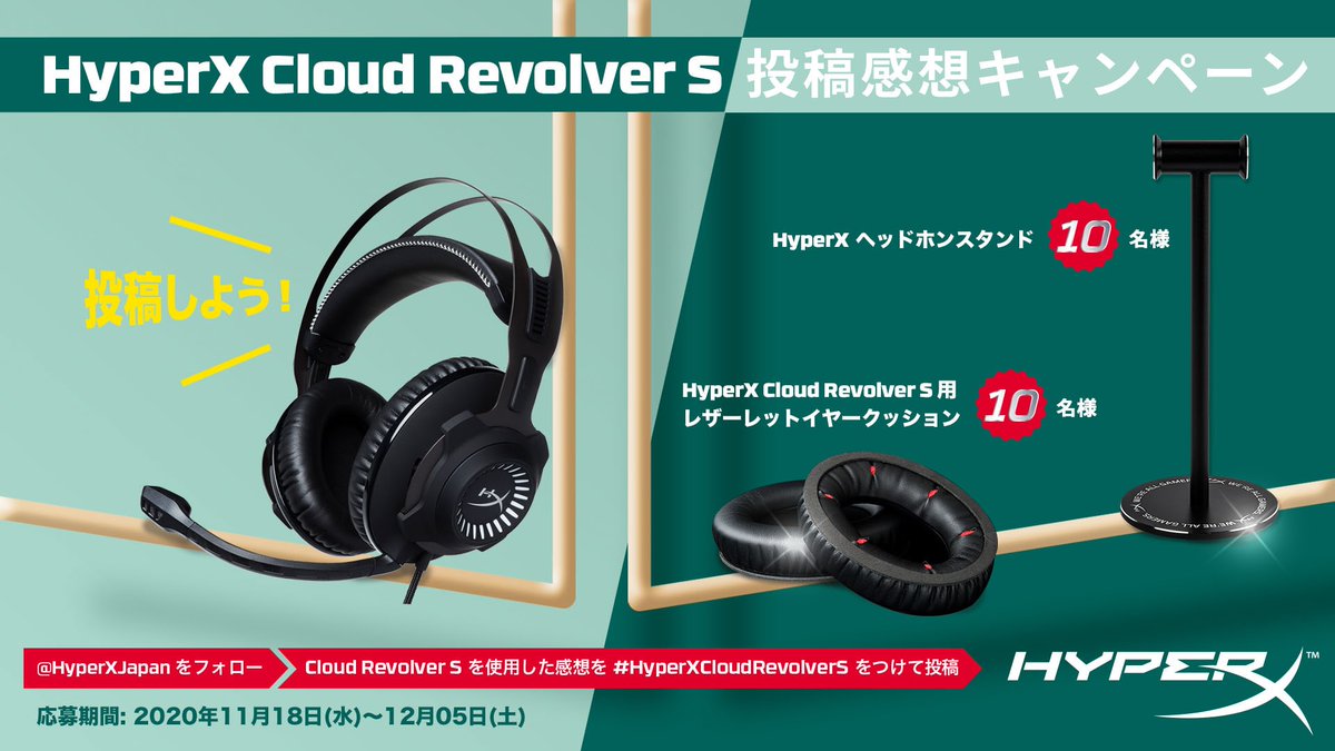 Hyperx Japan Hyperx Cloud Revolver S 感想投稿キャンペーン 抽選で名様に Hyperx Cloud Revolver S 用レザーレットイヤークッション と Hyperx ヘッドホンスタンド をプレゼント 参加方法 Hyperxjapanをフォロー Cloud Revolver S の