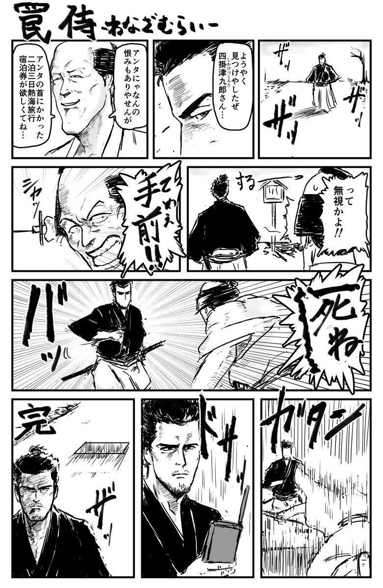 意外な方法で敵を倒す侍の漫画 