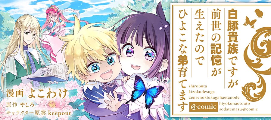yashiro_narou's tweet image. 連載中&書籍発売中!
コミカライズも!
白豚貴族だったどうしようもない私に前世の記憶が生えた件 (書籍:白豚貴族ですが前世の記憶が生えたのでひよこな弟育てます)
小説家になろう版
ncode.syosetu.com/n9530ey/
カクヨム版
kakuyomu.jp/works/11773540…
ノベルアップ+版
novelup.plus/story/914792434