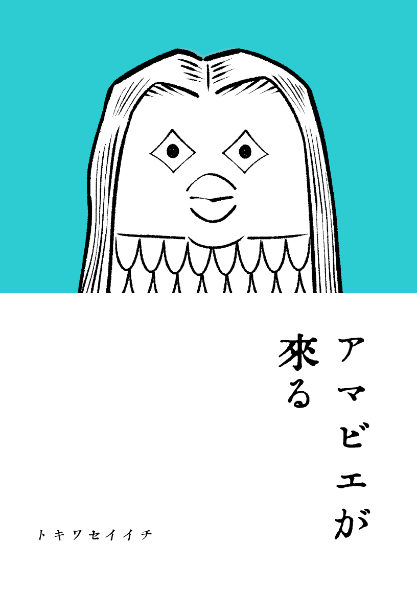 11/23 ■コミティア134 お品書き ■
スペース: せ07a
サークル名:トキワセイイチ制作室
新刊 「アマビエが来る」
既刊「どうぶつとひと#2」(合同誌)
気軽にお立ち寄りを。宜しくお願い致します。